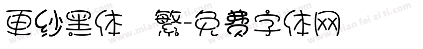 更纱黑体　繁字体转换